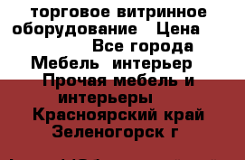 торговое витринное оборудование › Цена ­ 550 000 - Все города Мебель, интерьер » Прочая мебель и интерьеры   . Красноярский край,Зеленогорск г.